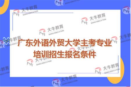 广东外语外贸大学自考报考条件