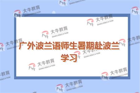 广东外语外贸大学自考官网