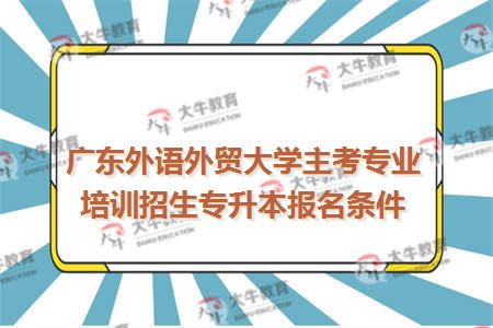 广东外语外贸大学自考专升本报名方式