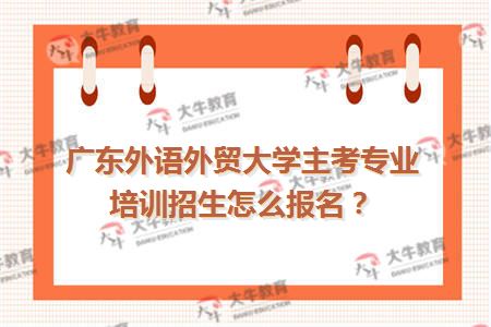 广东外语外贸大学自考报名