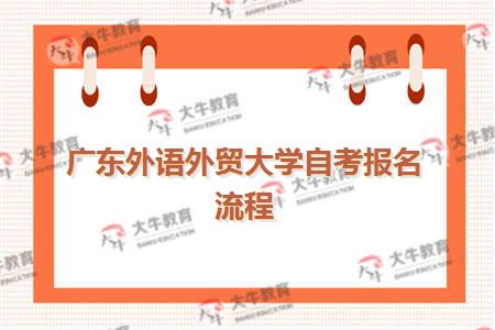 广东外语外贸大学自考官网