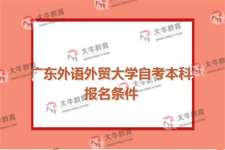 广东外语外贸大学自考本科报名条件