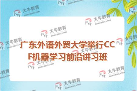 广东外语外贸大学自考