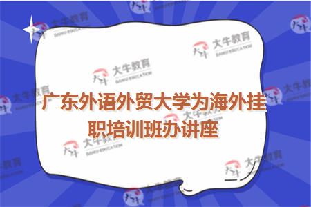 广东外语外贸大学自考网