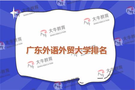 广东外语外贸大学排名