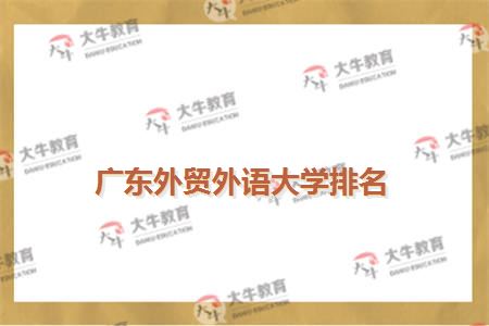 广东外贸外语大学排名