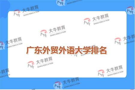 广东外语外贸大学历年排名