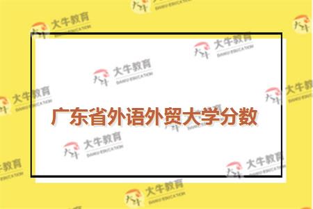 广东省外语外贸大学分数