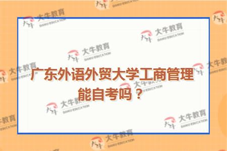 广东外语外贸大学工商管理能自考吗