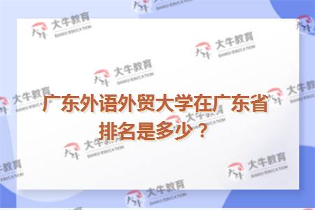 广东外语外贸大学在广东省排名是多少