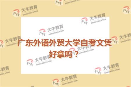 广东外语外贸大学自考文凭好拿吗