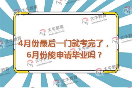6月份能申请毕业吗