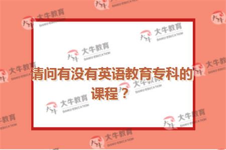 英语教育专科的课程