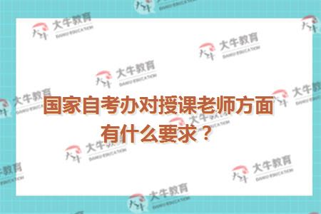 自考办对授课老师