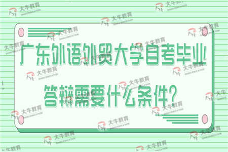 广东外语外贸大学自考毕业答辩需要什么条件？