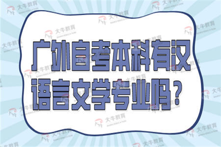 广外自考本科有汉语言文学专业吗？