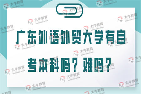 广东外语外贸大学有自考本科吗？难吗？