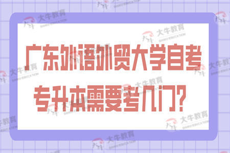 广东外语外贸大学自考专升本需要考几门？
