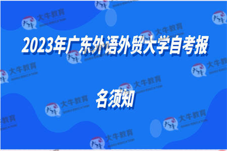 2023年广东外语外贸大学自考报名须知