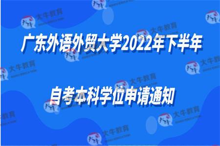 2022年广东外语外贸大学自考本科学位申请要求