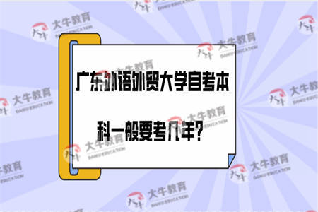 广东外语外贸大学自考本科一般要考几年？
