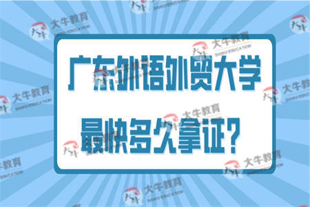 广东外语外贸大学最快多久拿证？
