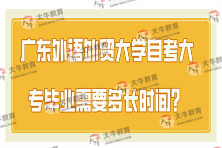 广东外语外贸大学自考大专毕业需要多长时间？
