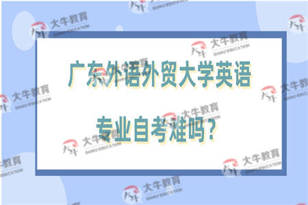 广东外语外贸大学英语专业自考难吗？