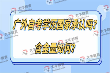 广外自考学历国家承认吗？含金量如何？