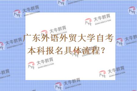 广东外语外贸大学自考本科报名具体流程？